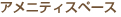 アメニティスペース