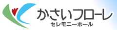 かさいフローレ セレモニーホール