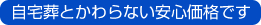 自宅葬とかわらない安心価格です