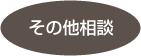 その他相談