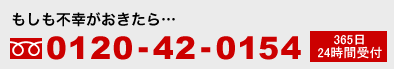 もしも不幸がおきたら　フリーダイヤル0120-42-0154まで　365日24時間受付